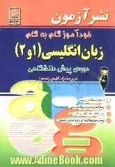 خودآموز گام به گام زبان انگلیسی (1 و 2) دوره ی پیش دانشگاهی (درس مشترک کلیه ی رشته ها): ترجمه و تلفظ کامل دروس، پاسخ کامل به تمرینهای کتاب درسی، ..