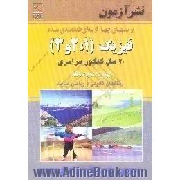 فیزیک، 1 و 2 و 3،  دوره متوسطه،  20 سال کنکور سراسری