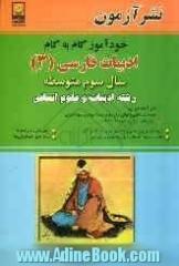 خودآموز گام به گام ادبیات فارسی (3) سال سوم متوسطه "رشته ادبیات و علوم انسانی"