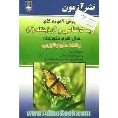 آموزش گام به گام زیست شناسی و آزمایشگاه (2) سال سوم متوسطه تجربی