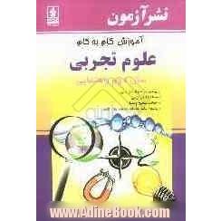 آموزش گام به گام علوم تجربی سال دوم راهنمایی