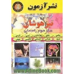 آزمونهای تیزهوشان سال سوم راهنمایی،  ریاضی،  دینی،  علوم تجربی،  عربی،  تاریخ،  جغرافی،  اجتماعی