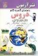 راهنمای گام به گام دروس سال سوم ابتدایی: علوم تجربی، ریاضی، فارسی، تعلیمات دینی، تعلیمات اجتماعی