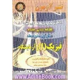 پرسش ها و مساله های طبقه بندی شده و گام به گام فیزیک و آزمایشگاه سال اول متوسطه