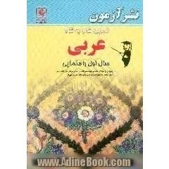 سوالات امتحانی طبقه بندی شده عربی سال اول راهنمایی