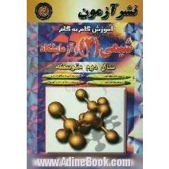 آموزش گام به گام شیمی (2) و آزمایشگاه سال دوم متوسطه: مروری بر نکات و مفاهیم اساسی، پاسخ کامل به پرسشها و مسئله های کتاب ...