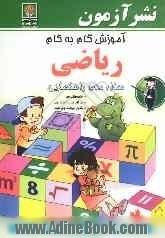 آموزش گام به گام ریاضی سال دوم دوره  راهنمایی: خلاصه مطالب مهم، حل کامل تمرینات کتاب درسی، مثالهای نمونه و مثالهای تکمیلی