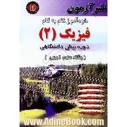 خودآموز گام به گام فیزیک (2) دوره پیش دانشگاهی، رشته علوم تجربی