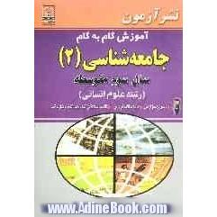 آموزش گام به گام جامعه شناسی (2) سال سوم متوسطه: رشته علوم انسانی