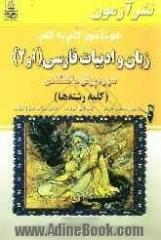 خودآموز گام به گام زبان و ادبیات فارسی (1 و 2) دوره پیش دانشگاهی (کلیه رشته ها): پرسش و پاسخ های آموزشی، پاسخ کامل تمرین ها، معانی عبارات، اشعار 