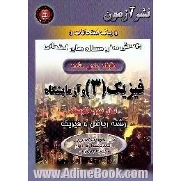 پرسش ها و مساله های امتحانی طبقه بندی شده فیزیک (3) و آزمایشگاه سال سوم متوسطه،  رشته ریاضی و فیزیک