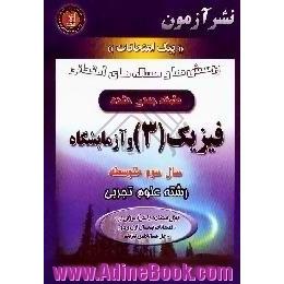 پرسش ها و مساله های امتحانی طبقه بندی شده فیزیک (3) و آزمایشگاه سال سوم متوسطه،  رشته علوم تجربی