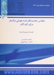 مقیاس تجدیدنظرشده هوشی وکسلر برای کودکان