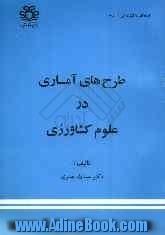 طرح های آماری در علوم کشاورزی