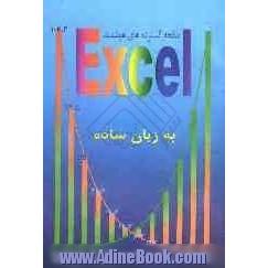 صفحه گسترده های هوشمند Excel به زبان ساده