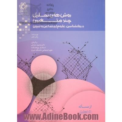 روشهای تحلیل چند متغیری در علوم اجتماعی، روانشناسی و علوم تربیتی از مساله تا تحلیل