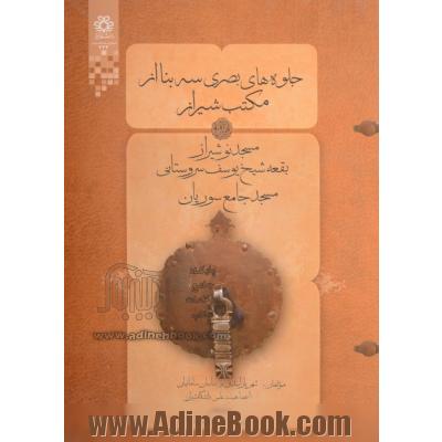 جلوه های بصری سه بنا از مکتب شیراز: مسجدنو شیراز، بقعه شیخ یوسف سروستانی، مسجد جامع سوریان