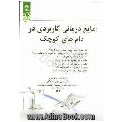 مایع درمانی کاربردی در دام های کوچک