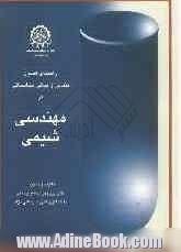 راهنمای اصول بنیانی و مبانی محاسبات در مهندسی شیمی