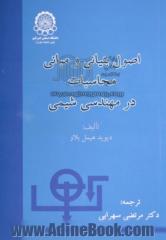 اصول بنیانی و مبانی محاسبات در مهندسی شیمی