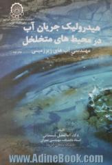 هیدرولیک جریان آب در محیطهای متخلخل - جلد دوم: مهندسی آبهای زیرزمینی