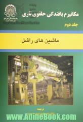 مکانیزم بافندگی حلقوی تاری: ماشینهای راشل