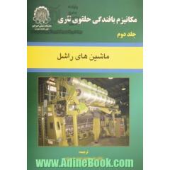 مکانیزم بافندگی حلقوی تاری: ماشینهای راشل