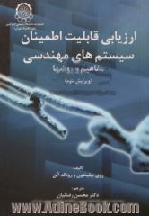 ارزیابی قابلیت اطمینان سیستمهای مهندسی: مفاهیم و روشها