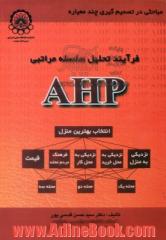 فرآیند تحلیل سلسله مراتبی (AHP)