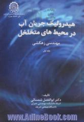 هیدرولیک جریان آب در محیطهای متخلخل: مهندسی زهکشی- جلد اول