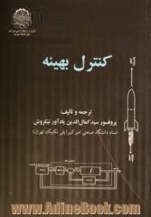 مقدمه ای بر تئوری کنترل بهینه