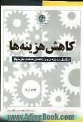 کاهش هزینه ها: تقلیل هزینه بدون کاهش کیفیت طرحها