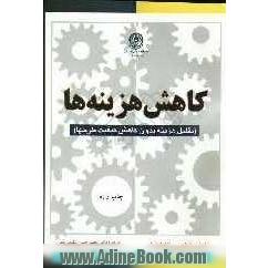 کاهش هزینه ها: تقلیل هزینه بدون کاهش کیفیت طرحها