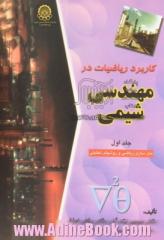 کاربرد ریاضیات در مهندسی شیمی - جلد اول: مدلسازی ریاضی و روشهای تحلیلی