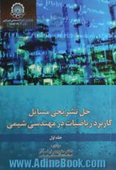 حل تشریحی مسایل کاربرد ریاضیات در مهندسی شیمی - جلد اول