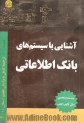 آشنایی با سیستم های بانک اطلاعاتی