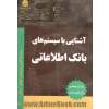 آشنایی با سیستم های بانک اطلاعاتی