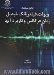 آنالیز سیگنال (ویولت، فیلتر بانک، تبدیلهای زمان - فرکانس و کاربرد آنها)