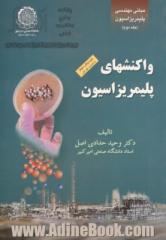 مبانی مهندسی پلیمریزاسیون: واکنش های پلیمریزاسیون (با تجدیدنظر کلی)