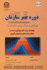 دوره عمر سازمان: پیدایش و مرگ سازمان: چگونه از مرگ آنها جلوگیری کرده و امکان رشدشان را فراهم آوریم