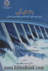 بناهای آبی: برای مجموعه کارشناسی مهندسی عمران