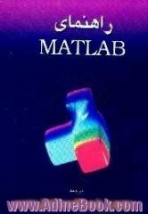 راهنمای MATLAB