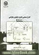 کنترل صنعتی، تجزیه، تحلیل و طراحی