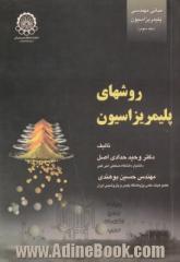 مبانی مهندسی پلیمریزاسیون - جلد سوم: روشهای پلیمریزاسیون