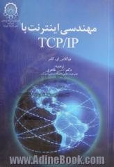 مهندسی اینترنت با TCP/IP - جلد اول -