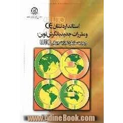 استاندارد نشان CE و مقررات جدید با نگرش نوین: ورود به سازمان جهانی WTO