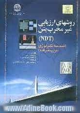 ریزساختار، خواص و اجزای بتن (تکنولوژی بتن پیشرفته) ضمیمه: روشهای ارزیابی غیر مخرب بتن