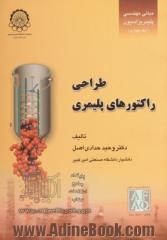 مبانی مهندسی پلیمریزاسیون - جلد چهارم: طراحی راکتورهای پلیمری