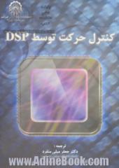 کنترل حرکت توسط DSP