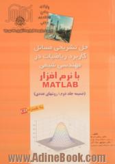 حل تشریحی مسائل کاربرد ریاضیات در مهندسی شیمی با نرم افزار MATLAB (ضمیمه جلد دوم، روش های عددی)